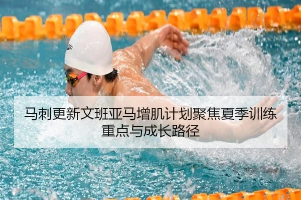 马刺更新文班亚马增肌计划聚焦夏季训练重点与成长路径