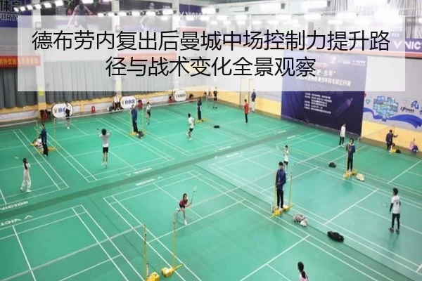 德布劳内复出后曼城中场控制力提升路径与战术变化全景观察